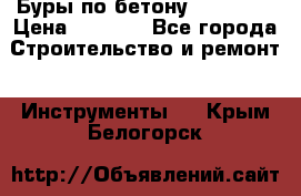 Буры по бетону SDS Plus › Цена ­ 1 000 - Все города Строительство и ремонт » Инструменты   . Крым,Белогорск